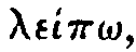 Greek: le&iacute;p_o