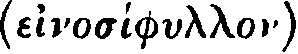 Greek: einos&iacute;phullon