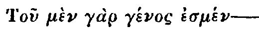 Greek: Tou m&egrave;n g&agrave;r g&eacute;nos esm&eacute;n&mdash;
